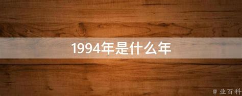 1994是什么年